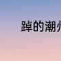 踔的潮州读音（踔厉奋斗读音）