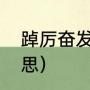 踔厉奋发砥砺前行读音（踔厉前行意思）