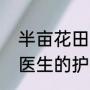 半亩花田身体乳属于什么档次（植物医生的护肤品到底安全吗）