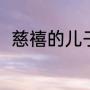 慈禧的儿子（慈禧太后儿子姓什么）