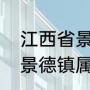 江西省景德镇是属于位于哪个方位（景德镇属于吉安吗）