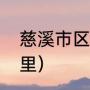 慈溪市区是哪个镇（慈溪新商都在哪里）