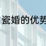 瓷婚的优势和缺点（瓷婚是什么意思）