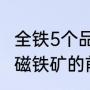 全铁5个品位的磁铁矿磁铁含量高吗（磁铁矿的前景如何）