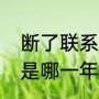 断了联系是哪首歌的歌词（不再联系是哪一年的歌）
