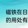 磁铁在日常生活中有哪些作用（磁铁的用处有哪些）