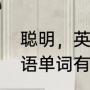 聪明，英语的拼写（表示“聪明”的英语单词有哪些）