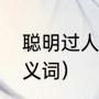 聪明过人和精明区别（聪明过人的近义词）
