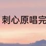 刺心原唱完整（刺心撕心裂肺版原唱）