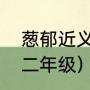 葱郁近义词是茂盛吗（葱郁的近义词二年级）