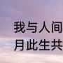 我与人间共白头全诗（两处相思同照月此生共白头全诗）