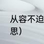 从容不迫什么意思（从容不迫什么意思）