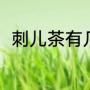 刺儿茶有几种（狼刺角是什么植物）