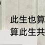 此生也算共白头全诗赏析（共赏雪也算此生共白头的上一句）