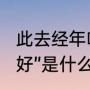 此去经年啥意思（“此去经年，岁月静好”是什么意思出自哪里）