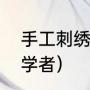 手工刺绣入门针法（刺绣针法教程初学者）