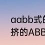aabb式的词语推推什么（形容多.拥挤的ABB或AABB式的叠词）