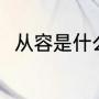 从容是什么意思（从容是什么意思）