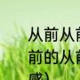 从前从前有个人爱你很久啥意思（从前的从前有个人爱你很久表达什么情感）