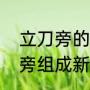 立刀旁的字有哪些一年级（给剧换偏旁组成新字）
