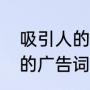 吸引人的促销广告语通用（关于实惠的广告词）