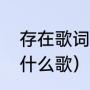 存在歌词是谁写的（有存在的歌词是什么歌）