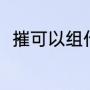 摧可以组什么词（催和摧怎么组词）