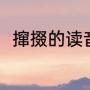 撺掇的读音（撺将的撺是什么意思）