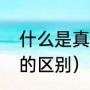 什么是真正的存在感（存在和存在感的区别）