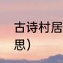 古诗村居的意思（清平乐村居简短意思）