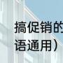 搞促销的广告词（吸引人的促销广告语通用）