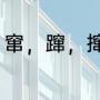 窜，蹿，撺的区别（蹿的意思是什么）