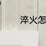 淬火怎么炼（淬火什么意思）