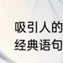 吸引人的促销广告语通用（营销广告经典语句）