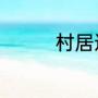 村居这首诗的意思是什么