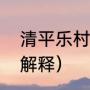 清平乐村居古诗意思（村居的意思和解释）