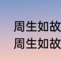 周生如故崔时宜父亲最后出现了吗（周生如故白鹿什么时候说话）