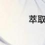 萃取原理（萃取的原理）