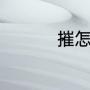 摧怎么组词（摧的组词）