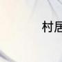 村居古诗意思全解笔记