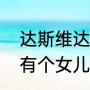 达斯维达的身世（达斯维达知道自己有个女儿吗）