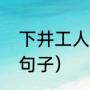 下井工人的心酸语录（搬砖人下班的句子）