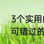 3个实用的搭讪小技巧（街头搭讪不可错过的搭讪技巧）