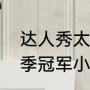 达人秀太极剑是哪一期（达人秀第三季冠军小女孩）
