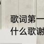 歌词第一句“我是一个打工仔”，这是什么歌谢谢（我要走南闯北原唱）