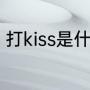 打kiss是什么意思（打啵是什么意思）