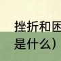 挫折和困难有什么区别（逆境的意思是什么）
