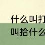 什么叫打扮得漂亮（打扮的另一个词叫拾什么）