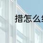 措怎么组词语（措能组什么词）