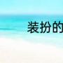 装扮的意思（梳妆打扮咋写）